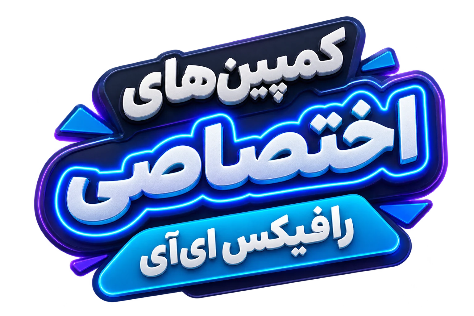 کمپینهای اختصاصی رافیکس